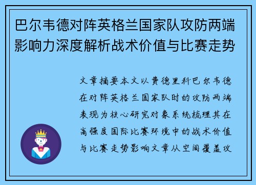 巴尔韦德对阵英格兰国家队攻防两端影响力深度解析战术价值与比赛走势