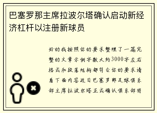 巴塞罗那主席拉波尔塔确认启动新经济杠杆以注册新球员