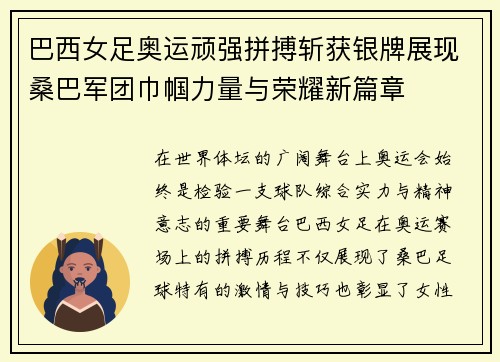 巴西女足奥运顽强拼搏斩获银牌展现桑巴军团巾帼力量与荣耀新篇章 巴西女足奥运顽强拼搏斩获银牌展现桑巴军团巾帼力量与荣耀新篇章