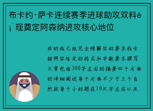 布卡约·萨卡连续赛季进球助攻双料表现奠定阿森纳进攻核心地位