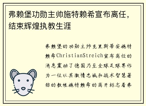 弗赖堡功勋主帅施特赖希宣布离任，结束辉煌执教生涯