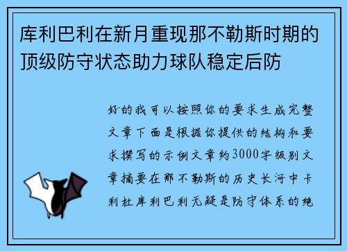 库利巴利在新月重现那不勒斯时期的顶级防守状态助力球队稳定后防 库利巴利在新月重现那不勒斯时期的顶级防守状态助力球队稳定后防