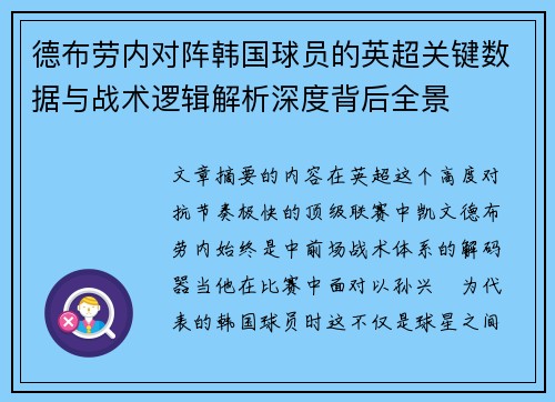 德布劳内对阵韩国球员的英超关键数据与战术逻辑解析深度背后全景