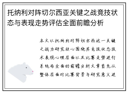 托纳利对阵切尔西亚关键之战竞技状态与表现走势评估全面前瞻分析