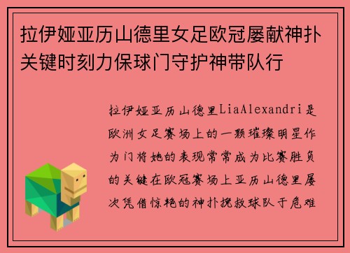 拉伊娅亚历山德里女足欧冠屡献神扑关键时刻力保球门守护神带队行